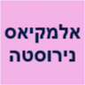 אלמקיאס נירוסטה