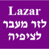 Lazar לזר מעבר לציפיה