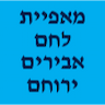 מאפיית לחם אבירים ירוחם