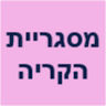 מסגריית הקריה