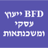 BFD ייעוץ עסקי וייעוץ משכנתאות