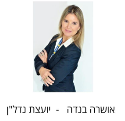 אושרה בנדה יועצת נדל"ן בכירה