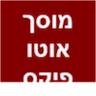 מוסך אוטו פיקס