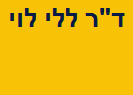 ד"ר ללי לוי