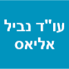 עו"ד נביל אליאס