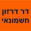 ד"ר דרזון  חשמונאי