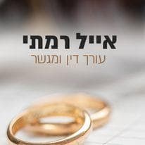 אייל רמתי - משרד עו"ד