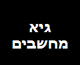 גיא מחשבים