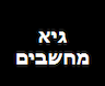 גיא מחשבים