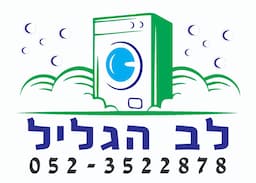 מכבסת לב הגליל