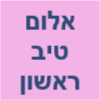 אלום טיב ראשון image