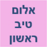 אלום טיב ראשון