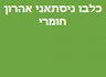 כלבו ניסתאני אהרון חומרי בניין