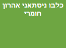 כלבו ניסתאני אהרון חומרי בניין