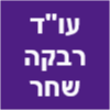 עו"ד רבקה שחר