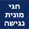 חגי מונית נגישה