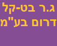 ג.ר בט-קל דרום בע"מ