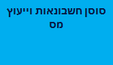 סוסן חשבונאות וייעוץ מס