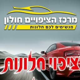 מרכז הציפויים חולון