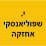 י. שפוליאנסקי אחזקה