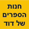 חנות הספרים של דוד