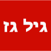 גיל גז