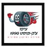 צמיגי צימו צק פוסט  1990