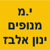 י.מ מנופים ינון אלבז