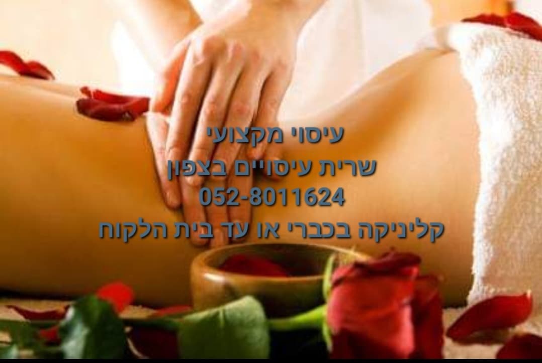 שרית עיסויים בצפון - מקצועי בלבד ! image