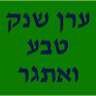 ערן שנק טבע ואתגר