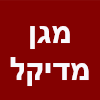 מגן - המרכז לרפואת מומחים