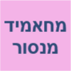 מחאמיד מנסור