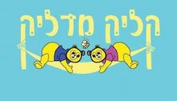 קליק מדליק - דרך ירושלים 15 רחובות