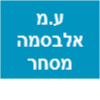 ע.מ אלבסמה מסחר ומיחזור בע"מ