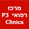 מרכז רפואי P3 Clinics