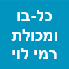 כל-בו ומכולת רמי לוי המקורי