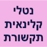 נטלי שטרנסון קלינאית תקשורת