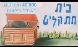 בית התקליט