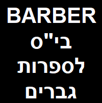 BARBER בית ספר לספרות גברים בחדרה image