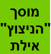 מוסך הניצוץ אילת