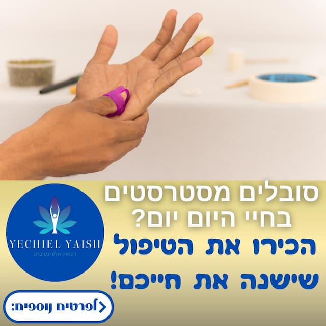 יחיאל סוג'וק - טיפול אלטרנטיבי image