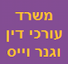 משרד עורכי דין ונוטריון-וגנר