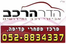 הדר הרכב