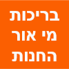 בריכות מי אור החנות image