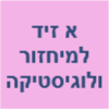 א זיד למיחזור ולוגיסטיקה