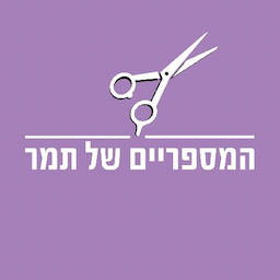 המספריים של תמר