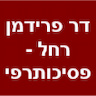 ד"ר פרידמן רחל - פסיכותרפיסטית