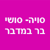 סויה סושי בר במדבר