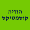 הודיה קוסמטיקס