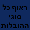 ראוף כל סוגי ההובלות